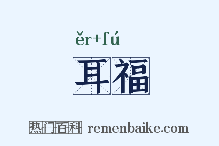 耳福是什么意思的图片